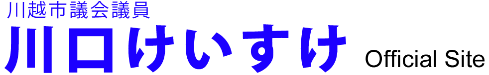 川口けいすけ／川越市議会議員