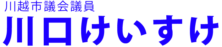 川口けいすけ／川越市議会議員